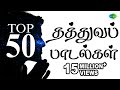 Top 50 Philosophical Songs தத்துவப் பாடல்கள் One Stop Jukebox Tamil 