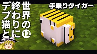 【Minecraft】世界の終わりにデブ猫と～PART12 完成【ゆっくり実況】【まいくら】【マインクラフト】