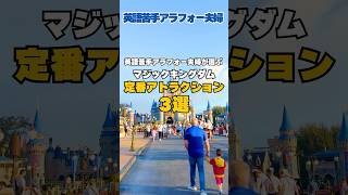 フロリダディズニー行くならコレ乗って！アラフォー夫婦のマジックキングダム定番アトラクション3選