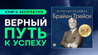 Брайан Трейси. Золотые правила. Как достигать максимальных результатов? Аудиокнига целиком