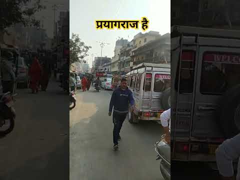 🚩यह प्रयागराज है#mahakumbh2025 #prayagrajkumbh #2025 #shortfeed #shorts #viralshort #ytshorts #yt