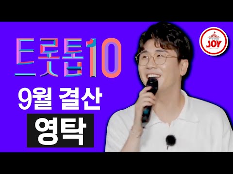 [트롯톱10]2020년 9월 미스터트롯 영탁 레전드 무대 총 결산 TOP10 JOY트롯톱텐