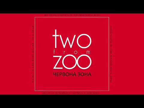 Two from Zoo - Червона зона [Lyric video]