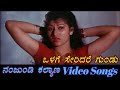 Olage Seridare Gundu Nanjundi Kalyana ನಂಜುಂಡಿ ಕಲ್ಯಾಣ Kannada Video Songs