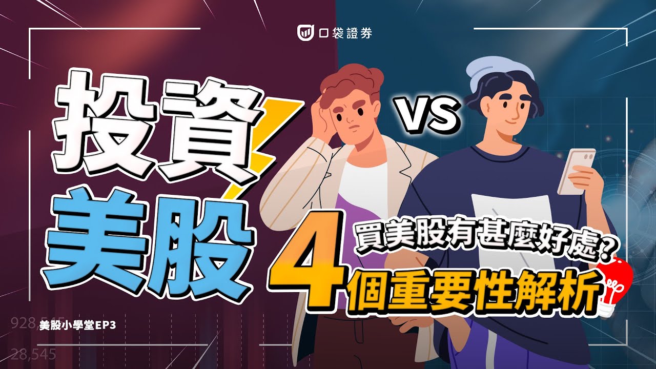 【美股小學堂EP3】新手美股投資💰買美股有什麼好處?美國股市投資的重要性解析