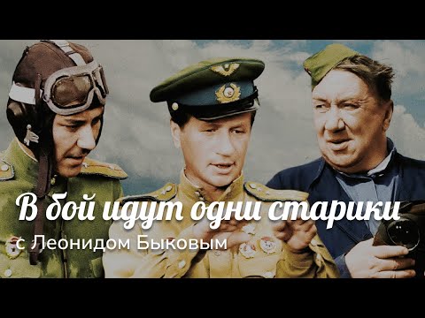В бой идут одни  старики — полный фильм, цветная версия, 1974, с Леонидом Быковым