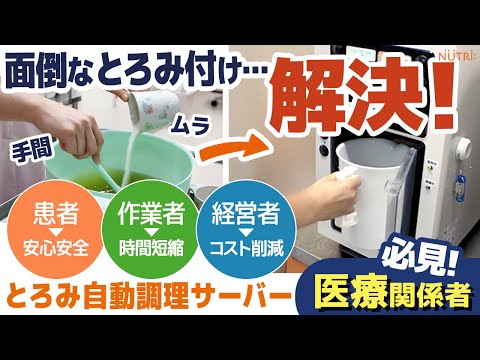 栄養学科 医療関係者必見【とろみ自動調理サーバー】とろみ付けの手作業を効率化＆安全安心