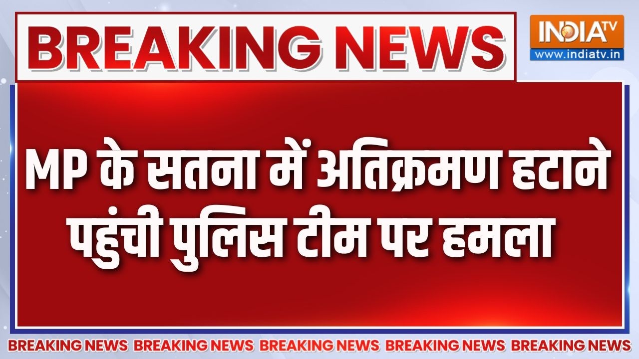 Breaking News : MP के सतना में अतिक्रमण हटाने पहुंची पुलिस टीम प?