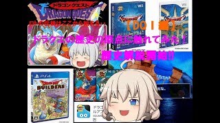 【ゆっくり解説】「ゆっくりと振り返るドラクエの歴史」【ドラゴンクエストⅠ編】