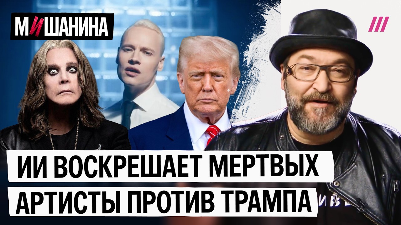 Шаман нарушает закон. ИИ воскрешает мертвых звезд. Трамп ворует день независ