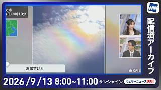 【ライブ配信終了】最新天気ニュース・地震情報 2026年9月13日(日) ／東北〜九州で曇りや雨 北海道はゆっくり天気下り坂〈ウェザーニュースLiVEサンシャイン・魚住茉由／山口剛央〉