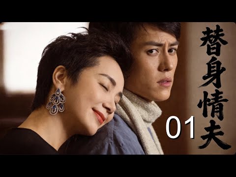 【超好看家庭剧】替身情夫 01 |#蒋雯丽 偷情七年的男人车祸死了，转头勾搭他双胞胎弟弟，以为死人复活疯狂纠缠！