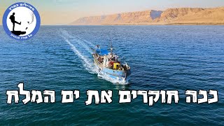 ים המלח דרך העיניים של המכון הגאולוגי