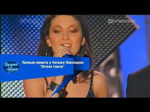 Премьер-министр и Наталья Паволоцкая - "Летела стрела"