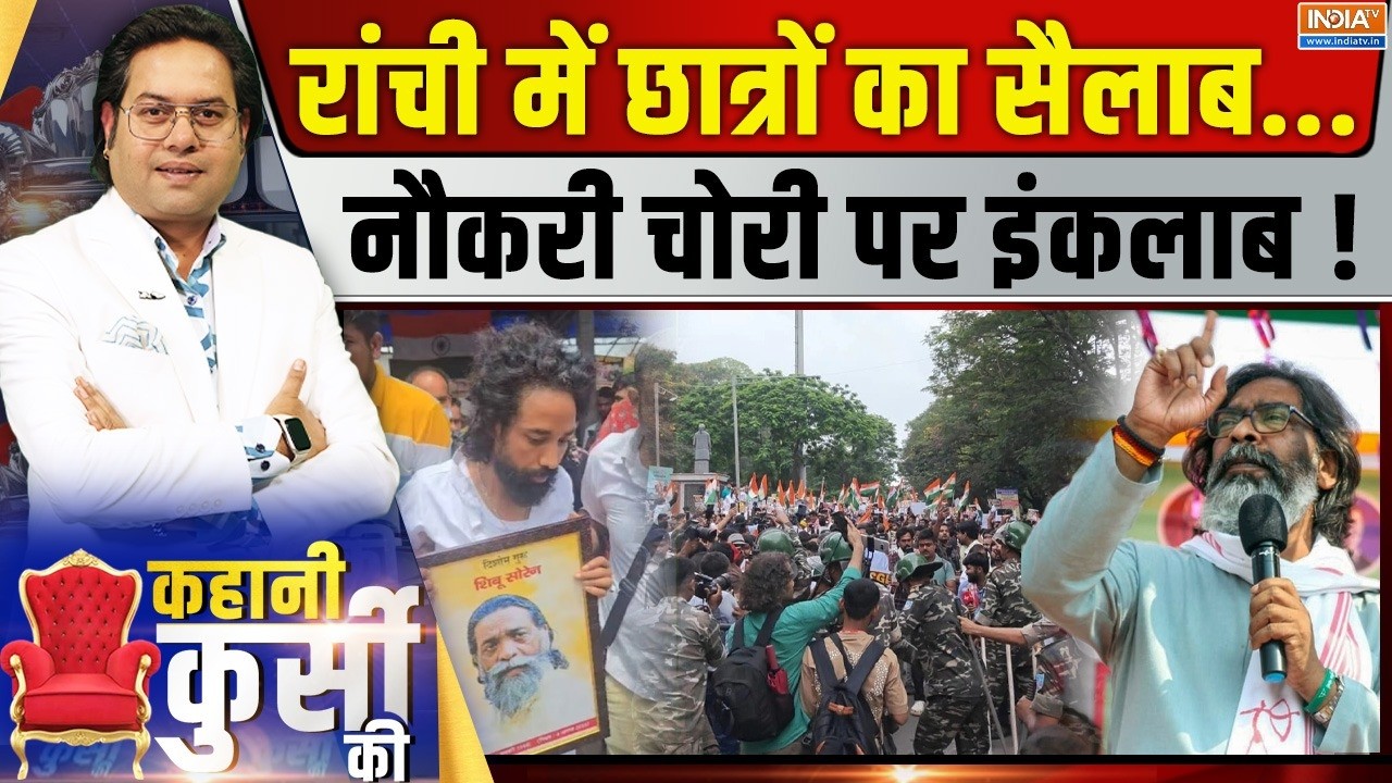 Kahani Kursi Ki LIVE: रांची में आर-पार, छात्रों को नहीं रोक पाए कंटी