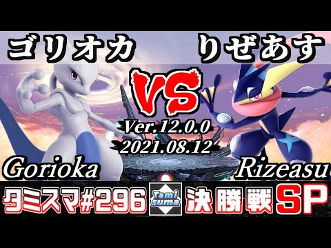 【スマブラSP】タミスマSP296 決勝戦 ゴリオカ(ミュウツー) VS りぜあす(ゲッコウガ) - オンライン大会