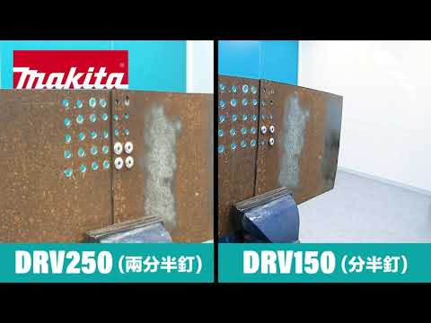 充電式拉釘槍 - DRV250 / DRV150