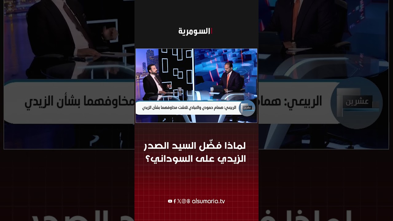 فيديو | لماذا فضّل السيد الصدر "الزيدي" على "السوداني"؟#shorts