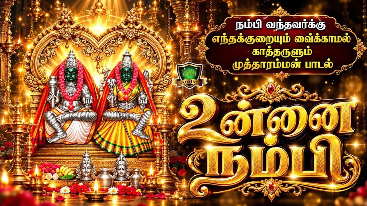 உன்னை நம்பி ஓடி வந்தோம் முத்தாரம்மா நீ ஓடி வந்து காக