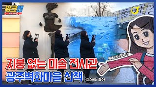 아시아문화중심도시 광주를 걸어보다 Walkman - 광...