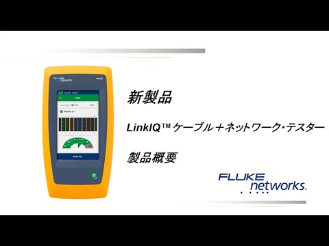 LinkIQ ケーブル＋ネットワーク・テスター：製品概要 - Webinar ビデオ | Fluke Networks