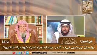 رجل يحاول أن يصلح بين أبويه إذا تشاجرا، ويحصل منه رفع الصوت عليهما أحيانا، فما التوجيه؟