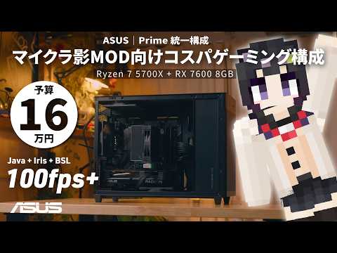 【予算16万】コスパ重視でマイクラ影MOD向けゲーミングPCを組む動画【Ryzen 7 5700X + RX 7600 8GB|Minecraft Java版 + BSL 10.1.1】
