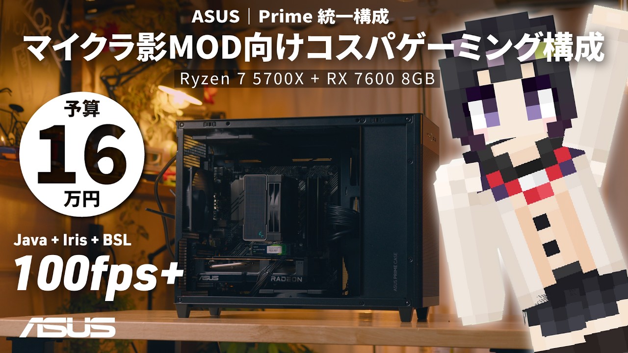 【予算16万】コスパ重視でマイクラ影MOD向けゲーミングPCを組む動画【Ryzen 7 5700X + RX 7600 8GB｜Minecraft Java版 + BSL 10.1.1】