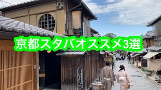 オススメスタバ京都3選！