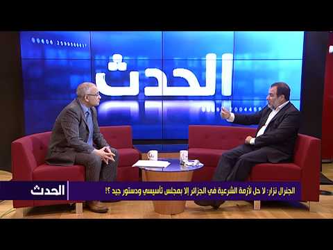 الجنرال نزار: لا حل لأزمة الشرعية في الجزائر الا بمجلس تأسيسي ودستور جيد