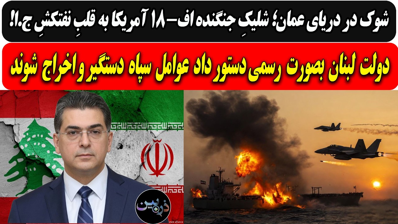 شلیکِ جنگندهٔ اف-۱۸ آمریکا به قلبِ نفتکشِ ج.ا / دولت لبنان دستور داد عوامل سپا?