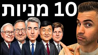 10 מניות נבחרות שהסופר משקיעים קונים. (Q1 2026)