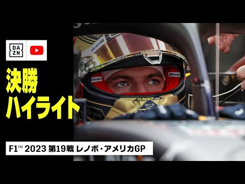 F1 第19戦アメリカGP（オースティン）決勝レースダイジェスト動画