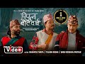 Pipal Bote Dai Basanta Thapa Tejash Regmi Babu Krishna Pariyar Purnakala Bc Subash Khatri