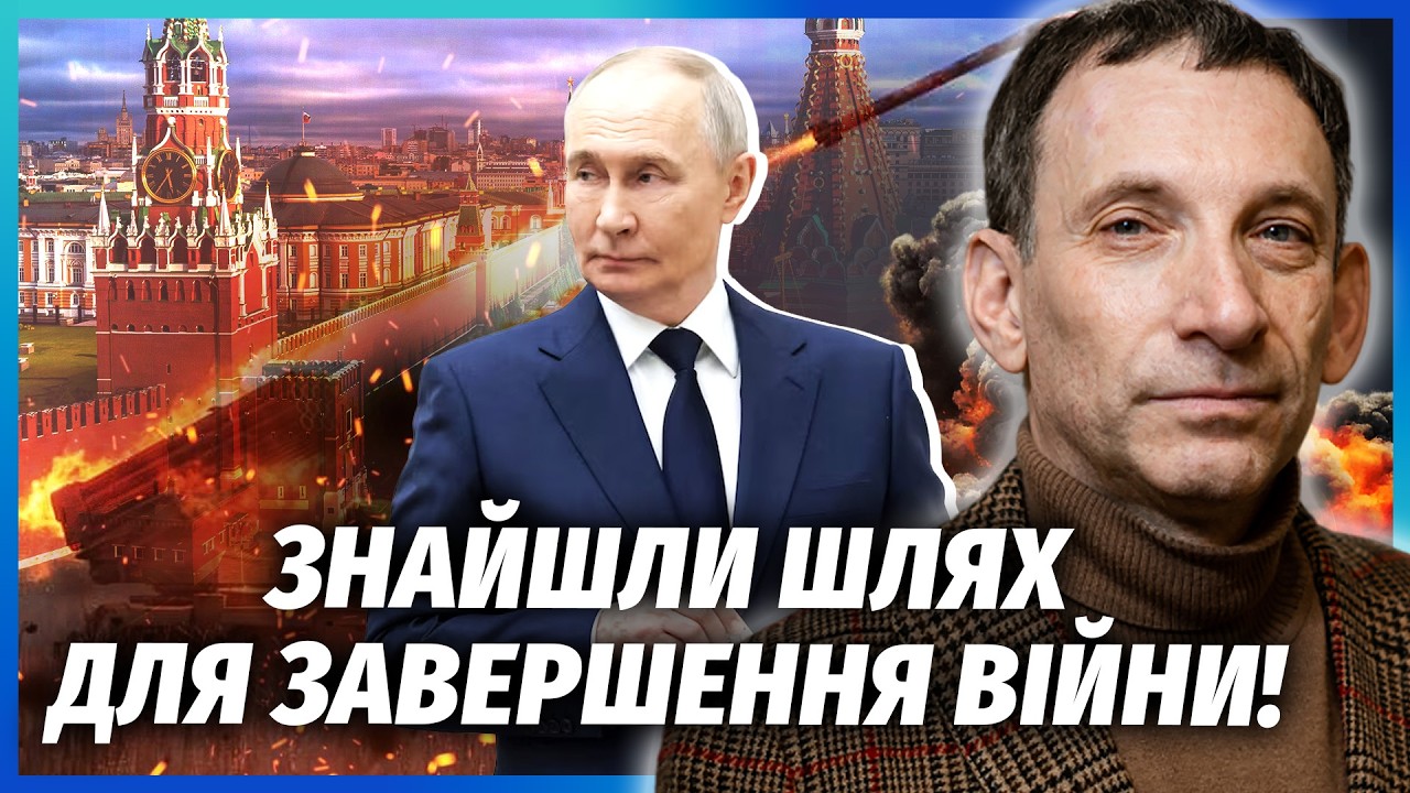 ❗️ПОРТНИКОВ: Все! Кінець ВІЙНИ за НОВИМ СЦЕНАРІЄМ. Ця подія СПЛУТАЛА КАРТИ П