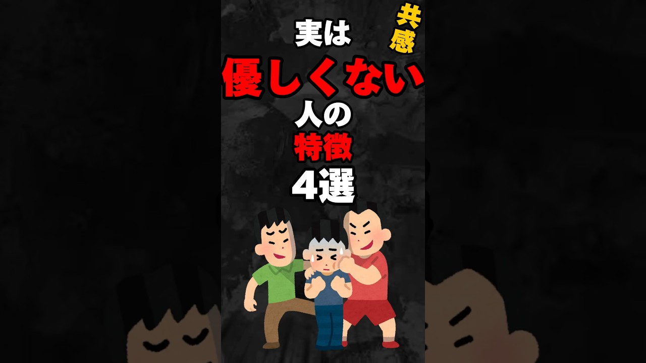 実は優しく無い人の特徴4選…。#雑学#心理学#占い#スピリチュアル#都市伝説#怖い話#心霊#やさしい#特徴#shorts