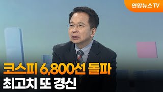 [뉴스센터] 코스피 6,800선 돌파…최고치 또 경신 / 연합뉴스TV (YonhapnewsTV)