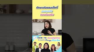 How to พ่อแม่ยุคใหม่ทักษะเด่นอะไรที่ครอบครัวควรส่งเสริม?