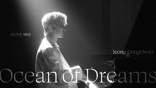 정동환(MeloMance) - 바라던 바다(Ocean of Dreams) LIVE