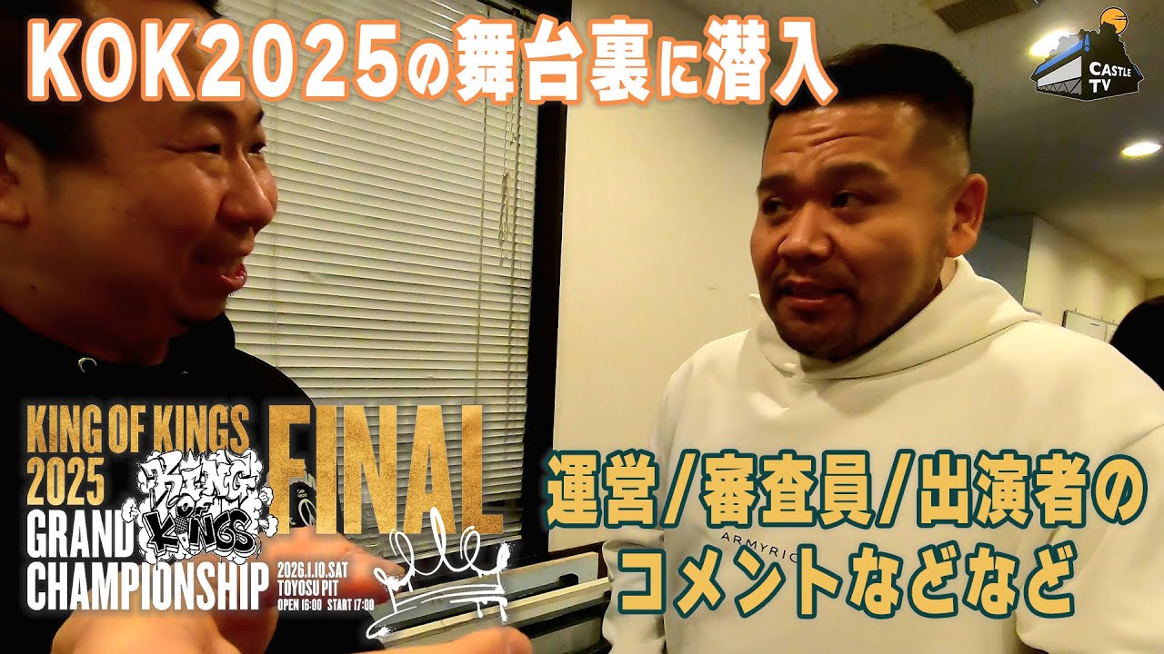 KING OF KINGS 2025の舞台裏に潜入！【CASTLE TV】