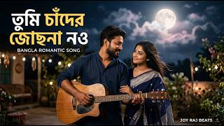 Download lagu তুমি চাঁদের জোছনা নও – Tumi Chader Jochona Nou | Romantic Bangla Song | Joy Raj Beats mp3