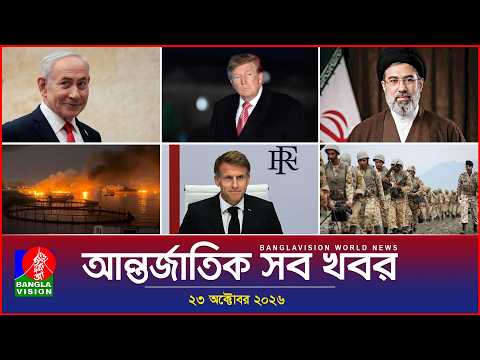 আন্তর্জাতিক সব খবর | Banglavision World News | 23 October 2026 | International News Bulletin