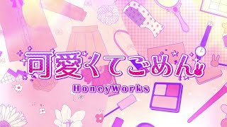 【歌ってみた】可愛くてごめん/HoneyWorks りあ cover