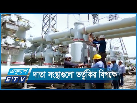 বিদ্যুৎ-জ্বালানিসহ সবখাতে ভর্তুকি কমিয়ে আনতে চায় সরকার | ETV News