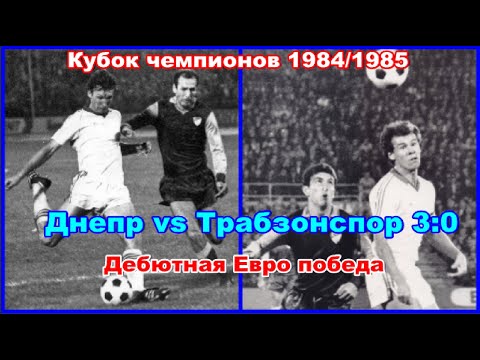 1984 Dnipro - Trabzonspor 3:0 Champions Cup Debut Euro victory
