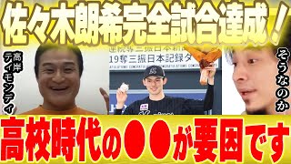 【ひろゆき×ティモンディ】ロッテ佐々木朗希の完全試合達成を祝福!彼は高校に●●でしたね【切り抜き 8回 交代 井口監督 賛否 槙原寛己 博之 hiroyuki 白井球審 逆ギレ 大谷翔平 日ハム 】