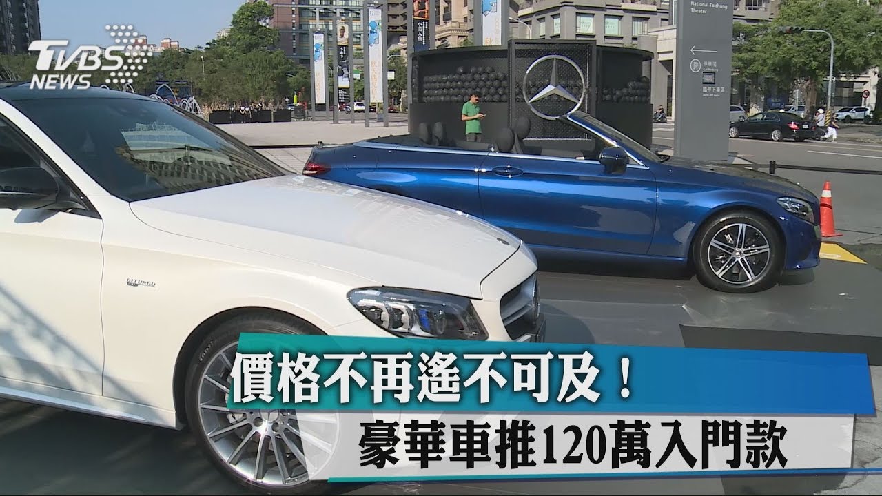 價格不再遙不可及! 豪華車推120萬入門款