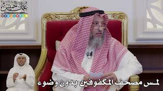 1001 - لمس مصحف المكفوفين بدون وضوء - عثمان الخميس