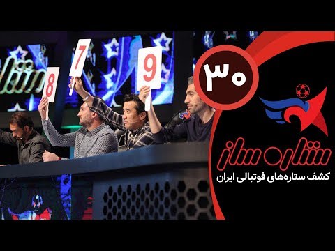 SetareSaz E30 - مسابقه ستاره ساز - اوج رقابت و حساسیت در بین استعدادهای فوتبال ایران