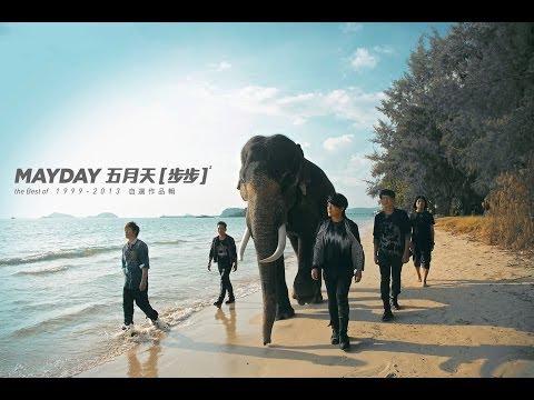 Mayday五月天[步步Step by Step]MV官方高音質HD版-電視劇「步步驚情」主題曲 thumnail